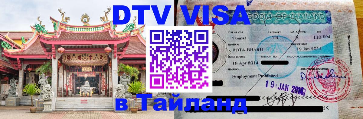 DTV (ДТВ) visa Таиланд Мале 