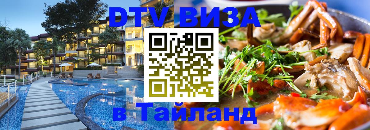 Стоимость и условия DTV визы — оформление в Таиланд под ключ - 